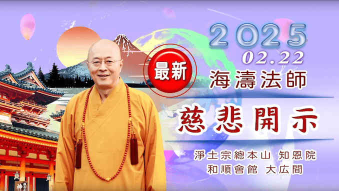 京都知恩院慈悲開示